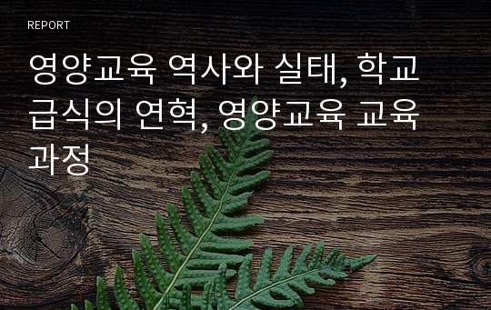 영양교육 역사와 실태, 학교급식의 연혁, 영양교육 교육과정