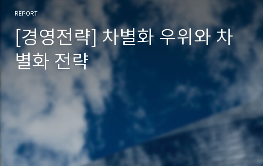 [경영전략] 차별화 우위와 차별화 전략