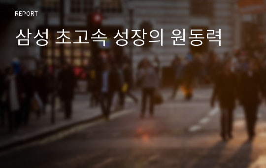 삼성 초고속 성장의 원동력