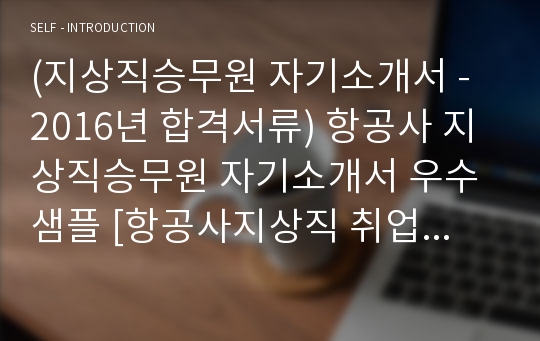 지상직승무원 자기소개서 합격예문 (대한항공 아시아나항공 에어부산 지상직 자소서)