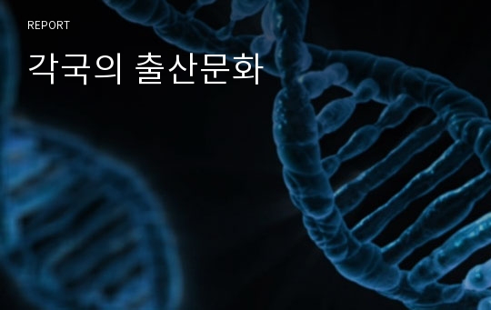 각국의 출산문화