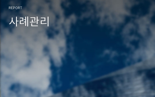 사례관리