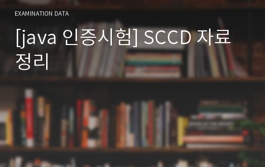 [java 인증시험] SCCD 자료정리