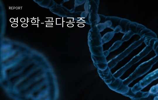 영양학-골다공증