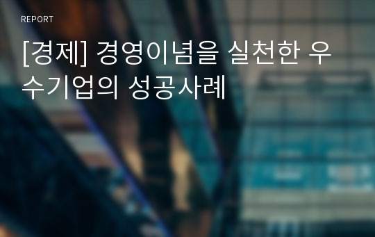 [경제] 경영이념을 실천한 우수기업의 성공사례