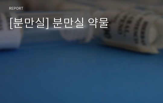 [분만실] 분만실 약물