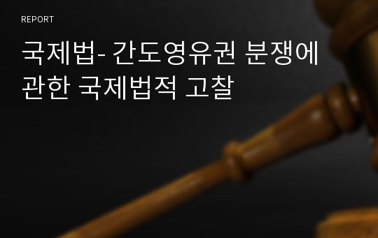 국제법- 간도영유권 분쟁에 관한 국제법적 고찰