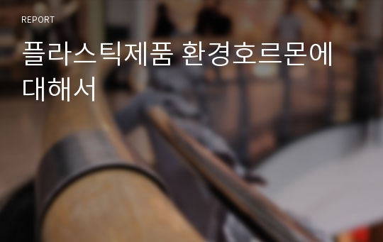 플라스틱제품 환경호르몬에 대해서