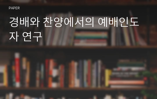 경배와 찬양에서의 예배인도자 연구