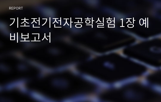 기초전기전자공학실험 1장 예비보고서