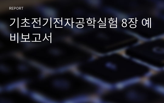 기초전기전자공학실험 8장 예비보고서