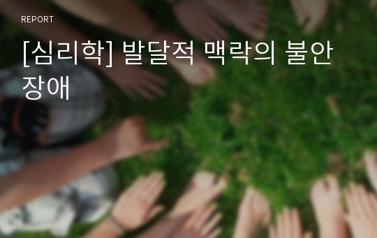 [심리학] 발달적 맥락의 불안장애