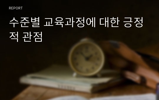 수준별 교육과정에 대한 긍정적 관점