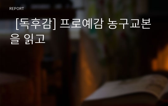   [독후감] 프로예감 농구교본을 읽고