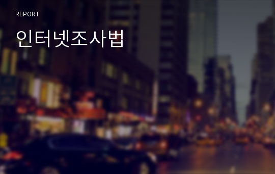 인터넷조사법