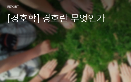 [경호학] 경호란 무엇인가