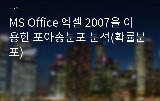 MS Office 엑셀 2007을 이용한 포아송분포 분석(확률분포)