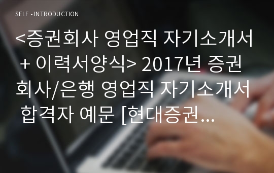 증권회사 영업직 자기소개서 + 이력서양식 [현대증권 삼성증권 교보증권 대신증권 NH투자증권 공통지원 자소서 자기소개서/첨삭항목 지원동기]