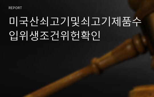 미국산쇠고기및쇠고기제품수입위생조건위헌확인