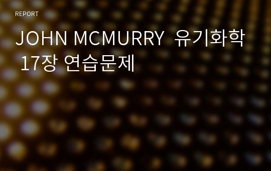 JOHN MCMURRY  유기화학 17장 연습문제