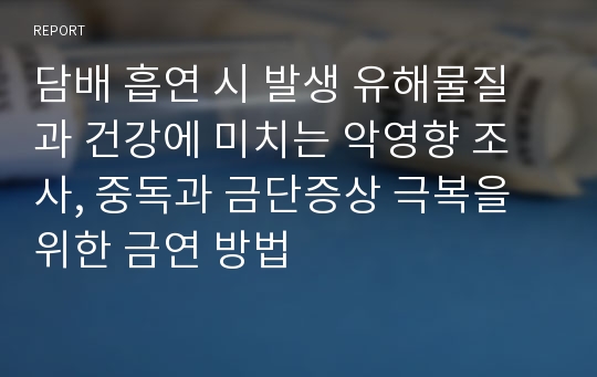 담배 흡연 시 발생 유해물질과 건강에 미치는 악영향 조사, 중독과 금단증상 극복을 위한 금연 방법