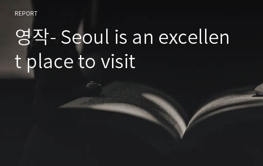 영작- Seoul is an excellent place to visit