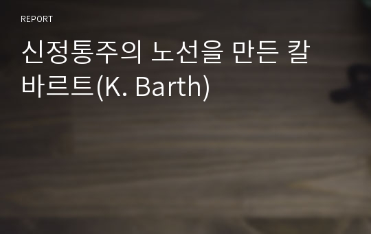 신정통주의 노선을 만든 칼 바르트(K. Barth)