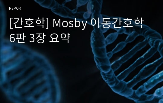 [간호학] Mosby 아동간호학 6판 3장 요약