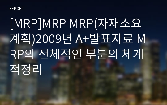 [MRP]MRP MRP(자재소요계획)2009년 A+발표자료 MRP의 전체적인 부분의 체계적정리