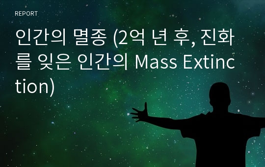 인간의 멸종 (2억 년 후, 진화를 잊은 인간의 Mass Extinction)