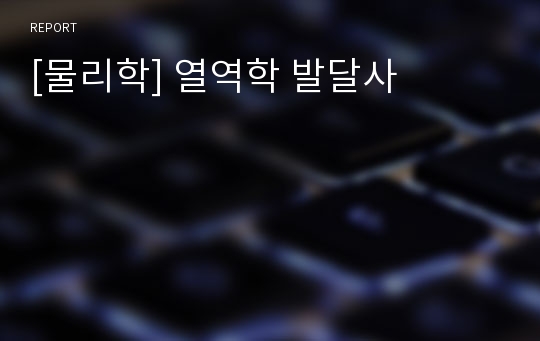 [물리학] 열역학 발달사