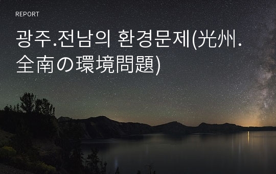 광주.전남의 환경문제(光州.全南の環境問題)