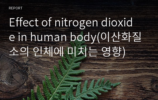 Effect of nitrogen dioxide in human body(이산화질소의 인체에 미치는 영향)