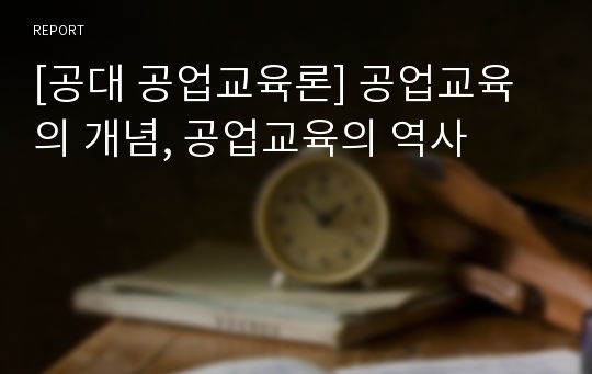 [공대 공업교육론] 공업교육의 개념, 공업교육의 역사