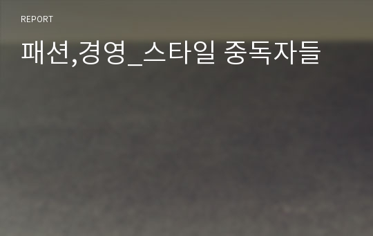 패션,경영_스타일 중독자들