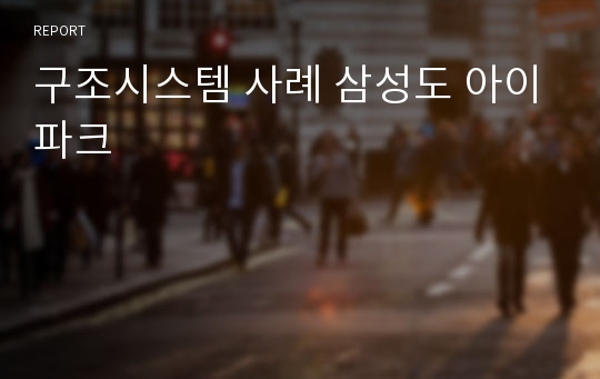 구조시스템 사례 삼성도 아이파크