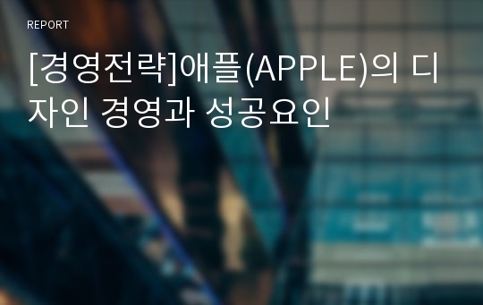 [경영전략]애플(APPLE)의 디자인 경영과 성공요인