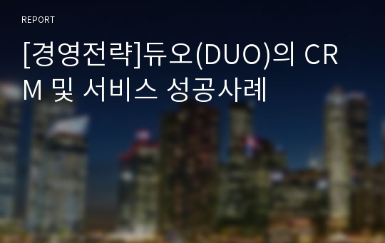 [경영전략]듀오(DUO)의 CRM 및 서비스 성공사례