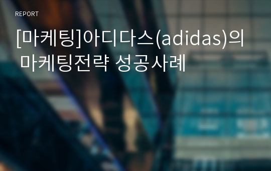 [마케팅]아디다스(adidas)의 마케팅전략 성공사례