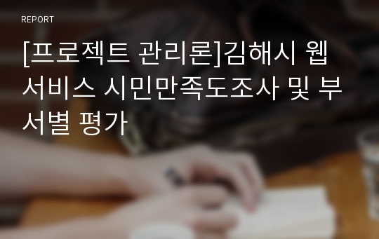 [프로젝트 관리론]김해시 웹서비스 시민만족도조사 및 부서별 평가