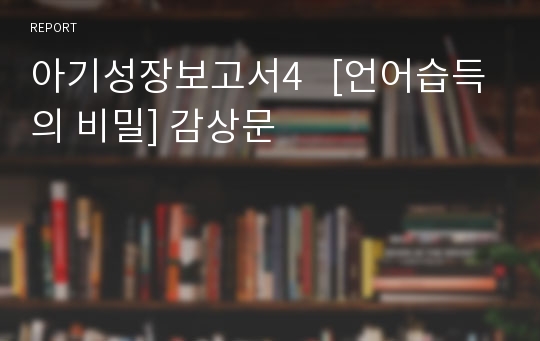 아기성장보고서4   [언어습득의 비밀] 감상문