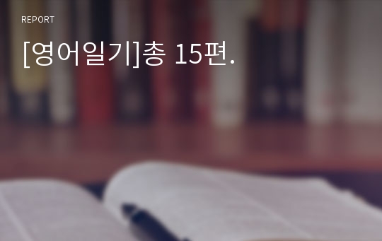 [영어일기]총 15편.