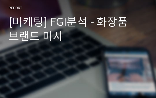 [마케팅] FGI분석 - 화장품 브랜드 미샤