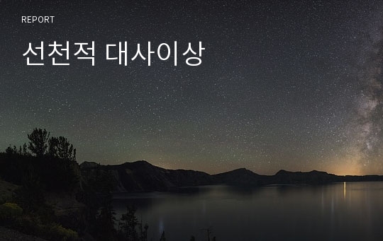 선천적 대사이상