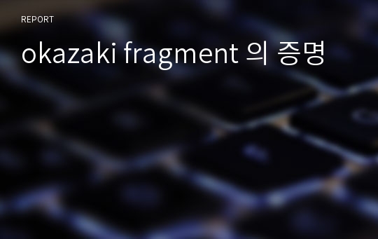 okazaki fragment 의 증명