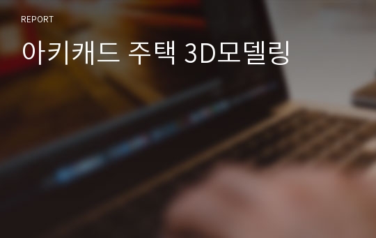 아키캐드 주택 3D모델링