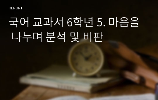 국어 교과서 6학년 5. 마음을 나누며 분석 및 비판