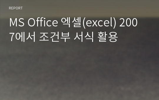 MS Office 엑셀(excel) 2007에서 조건부 서식 활용