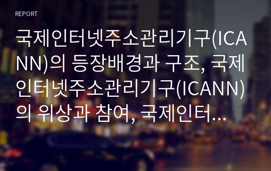 국제인터넷주소관리기구(ICANN)의 등장배경과 구조, 국제인터넷주소관리기구(ICANN)의 위상과 참여, 국제인터넷주소관리기구(ICANN) 참여자격과 준비과정, 국제인터넷주소관리기구(ICANN) 일반회원의 비판적 검토