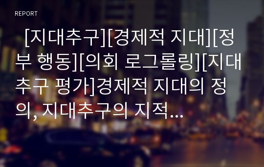   [지대추구][경제적 지대][정부 행동][의회 로그롤링][지대추구 평가]경제적 지대의 정의, 지대추구의 지적 근원, 지대추구와 X-inefficiency, 지대추구와 정부 행동, 지대추구와 의회에서 로그롤링, 지대추구의 평가